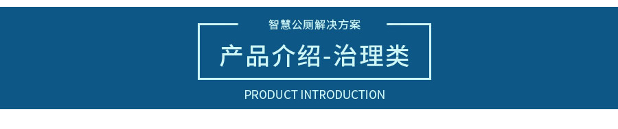 智慧公廁解決方案